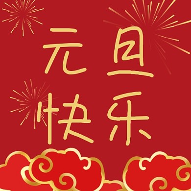 元旦快乐烟花祥云配图