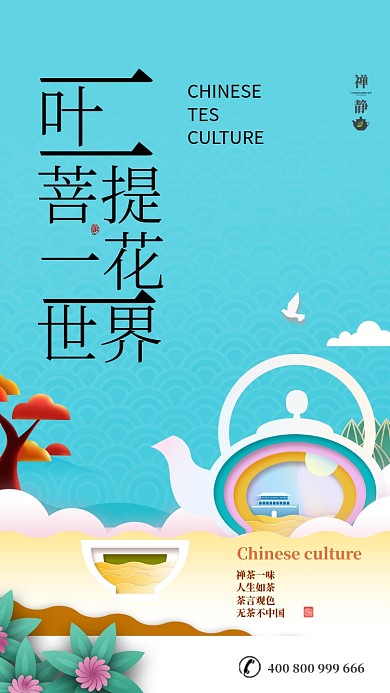 清醒简约创意茶文化茶叶手机宣传海报