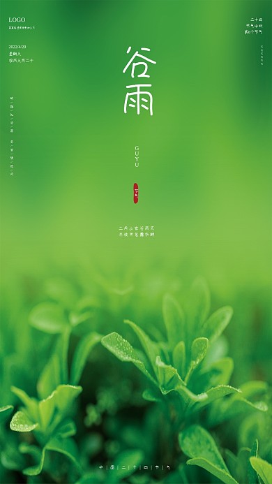 绿色生机谷雨节气海报