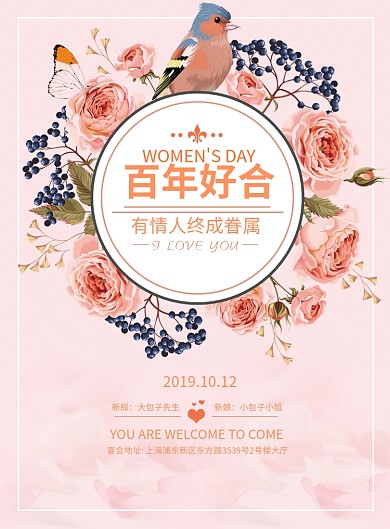 新婚百年好合婚礼宴会广告印刷海报