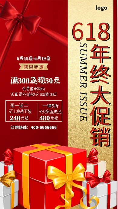 金红色618年终大促销手机海报