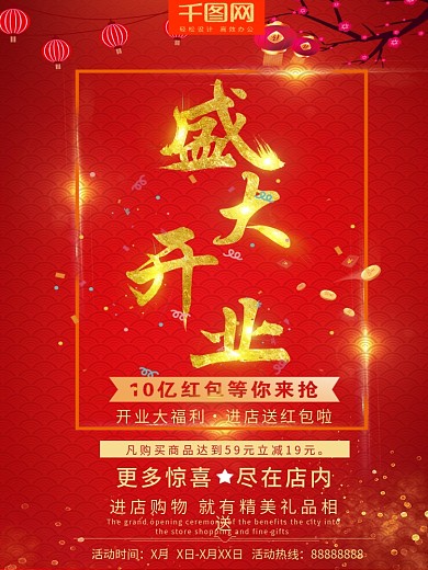 创意盛大开业红色海报