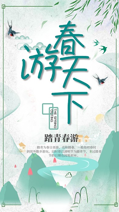 春游天下绿色踏青手机海报