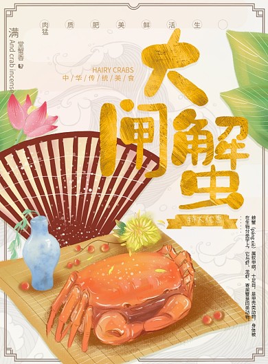 高雅中国风肥美大闸蟹菜单
