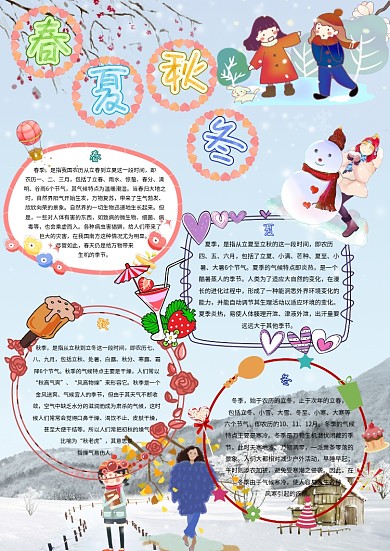 卡通小学生春夏秋冬四季季节小报模板