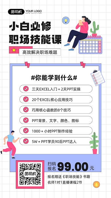 职场小白技能提升课程插画手机海报