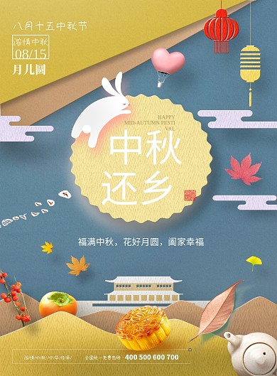 黄蓝色中秋返乡阖家幸福印刷海报