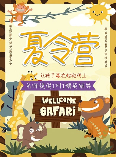 可爱暑假夏令营野生动物考察宣传单