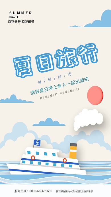 夏日旅行简约手机海报