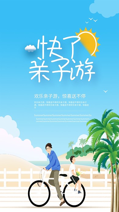 快乐亲子游手机海报