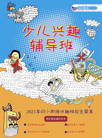 少儿兴趣辅导班培训班宣传单DM单A4海报