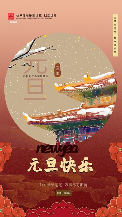 元旦祥云故宫红色中式海报