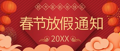 红色春节放假通知横版海报