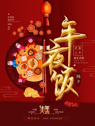 2021年夜饭大年三十团圆春节海报