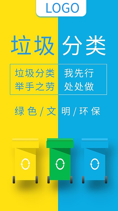 拼色创意简约垃圾分类手机海报