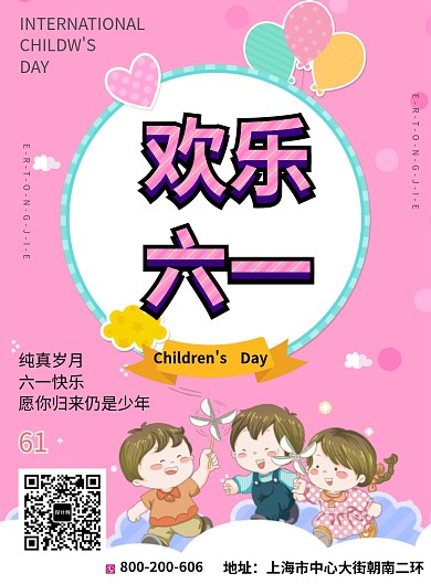 欢乐六一儿童节印刷海报