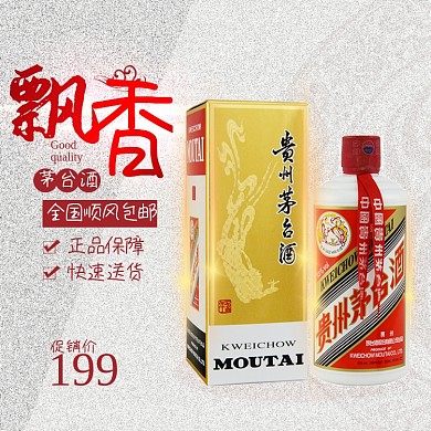 白色茅台酒电商淘宝主图直通车