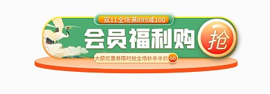 双11会员GO会员福利购主图标签胶囊入口图