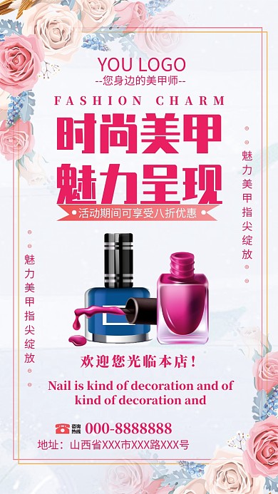 浪漫时尚美甲宣传手机海报