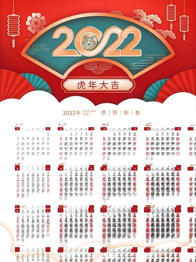 喜庆2022虎年日历春节挂历新年节日海报