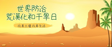 黄色世界防治荒漠化和干旱日公众号首图