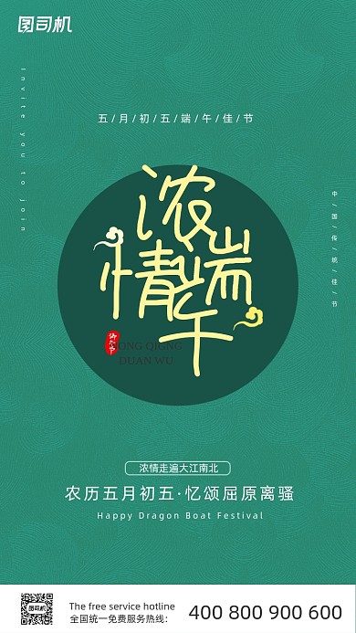 浓情端午端午节绿色传统大气手机海报