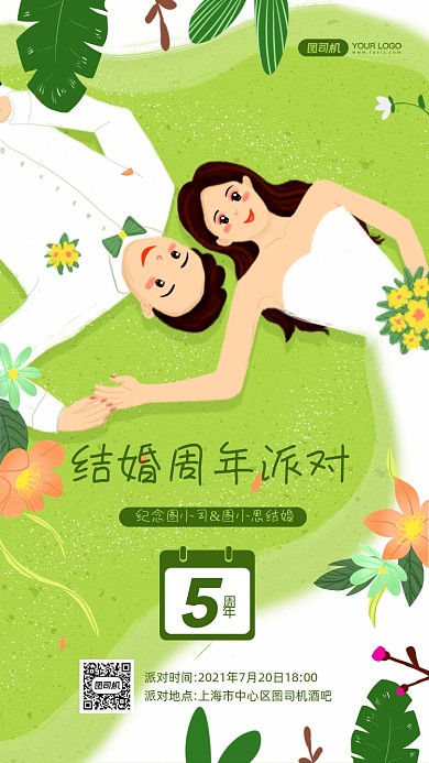 结婚周年纪念日派对绿色清新手机海报