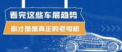 汽车交通车展科技行业公众号首图