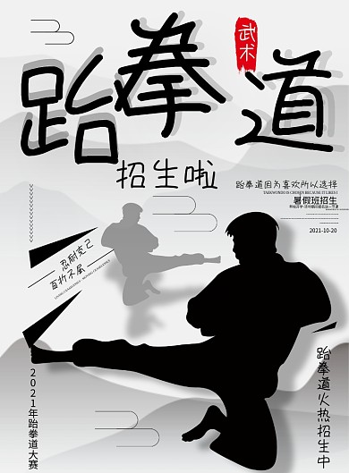 简约水墨风暑假跆拳道火热招生图培训班