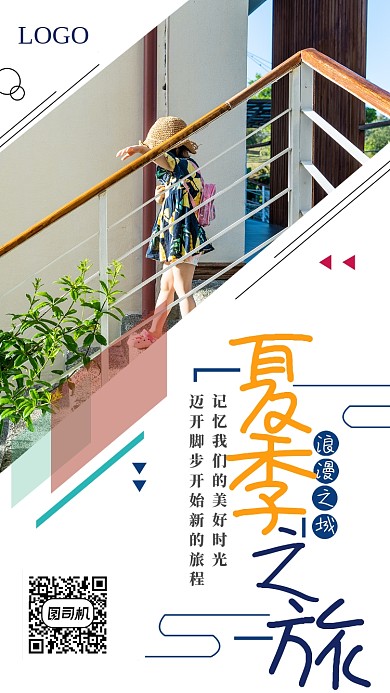 夏季之旅夏季旅行简约宣传海报