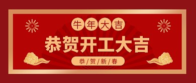 恭贺开工大吉祥云 扇子红色中国风公众号首图