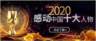 感动中国奖杯黑色金色大气公众号首图