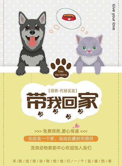可爱卡通宠物公益带我回家海报
