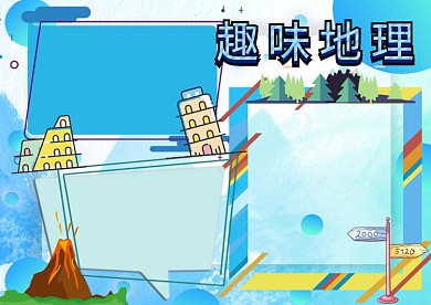 蓝色趣味地理手抄报版面设计