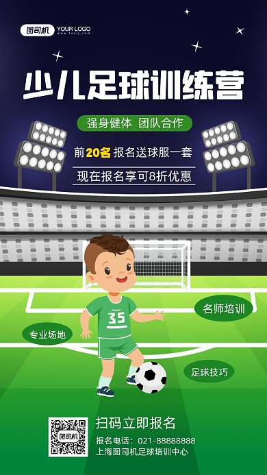 少儿足球培训招生插画手机海报