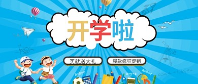 卡通立体开学季手机海报微信公众号