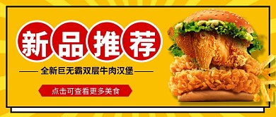美食新品推荐公众号首图