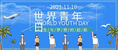 创意漫画清新风世界青年日公众号封面