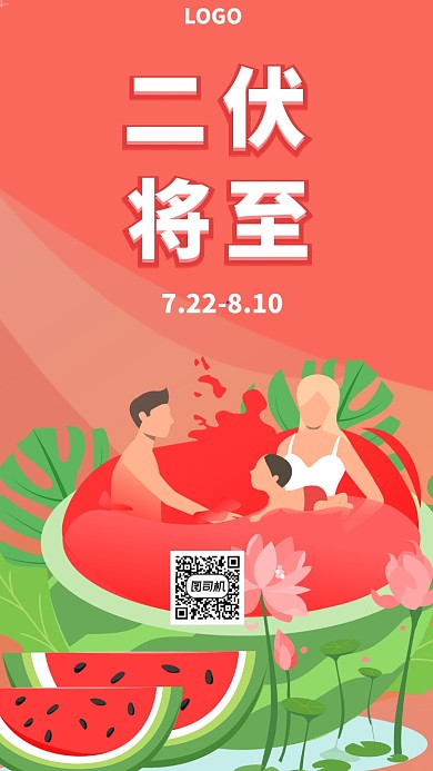 入伏夏日炎热手机海报