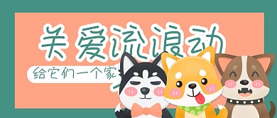 关爱流浪动物微信公众号用图