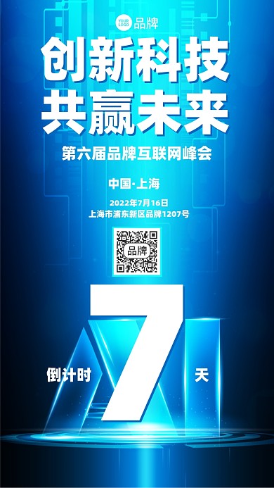 科技互联网峰会蓝色摄影图海报