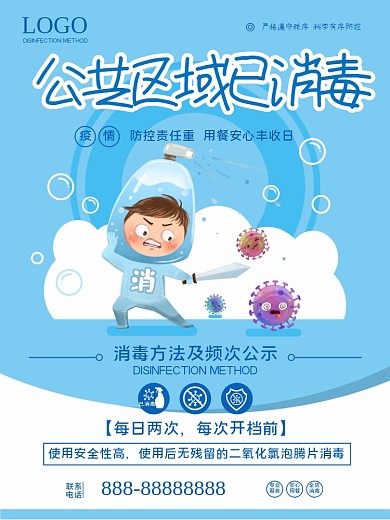 公共区域已消毒宣传海报