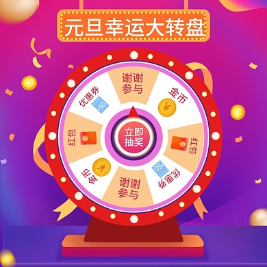 元旦大转盘优惠券红包抽奖春节年货节主图