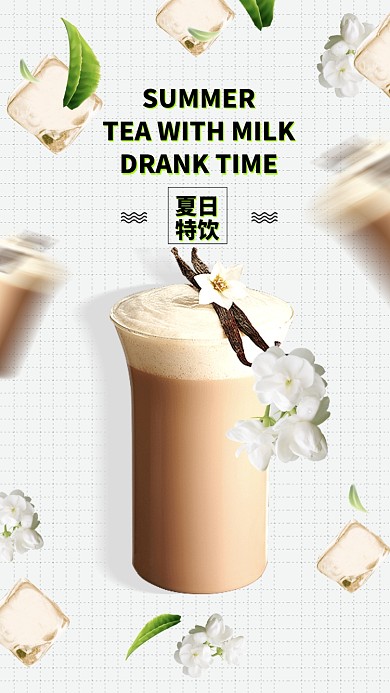 夏日夏季饮品奶茶手机海报