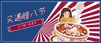 腊八节气习俗节日宣传公众号首图封面