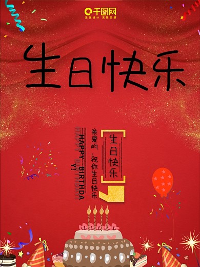 红色大气生日海报