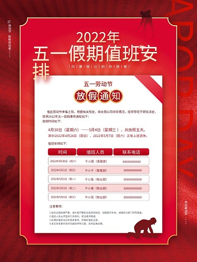 红色五一劳动节企业放假值班安排海报