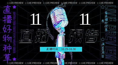 酸性双十一直播间预告banner海报