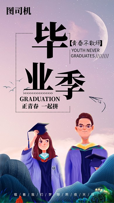 毕业季宣传海报