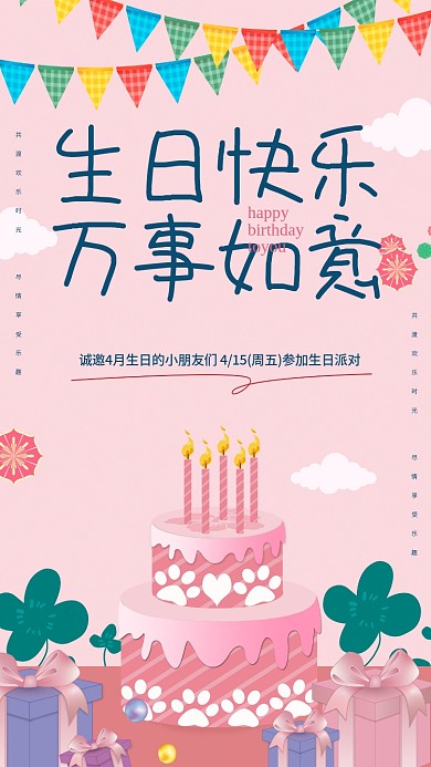 粉色生日快乐宣传公益海报